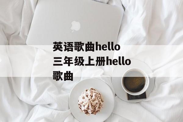 英语歌曲hello 三年级上册hello歌曲-第1张图片-