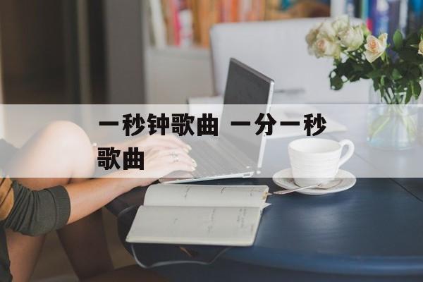 一秒钟歌曲 一分一秒歌曲-第1张图片-