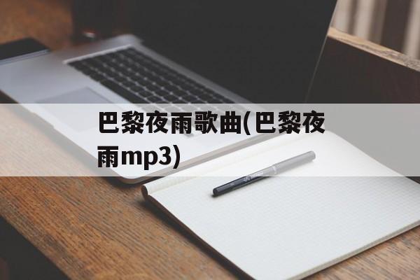 巴黎夜雨歌曲(巴黎夜雨mp3)-第1张图片-