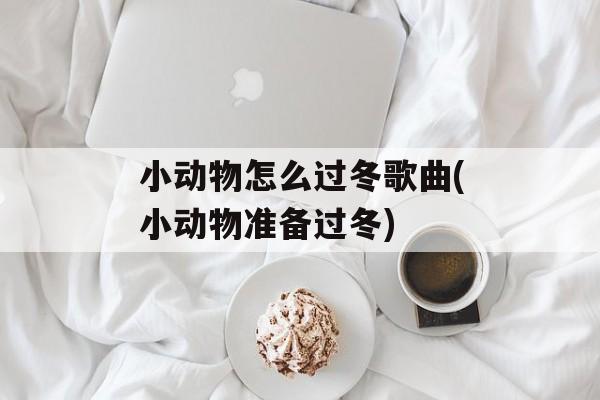 小动物怎么过冬歌曲(小动物准备过冬)-第1张图片-