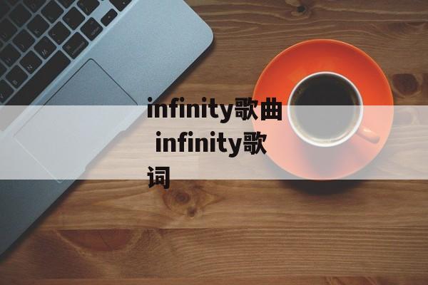 infinity歌曲 infinity歌词-第1张图片-