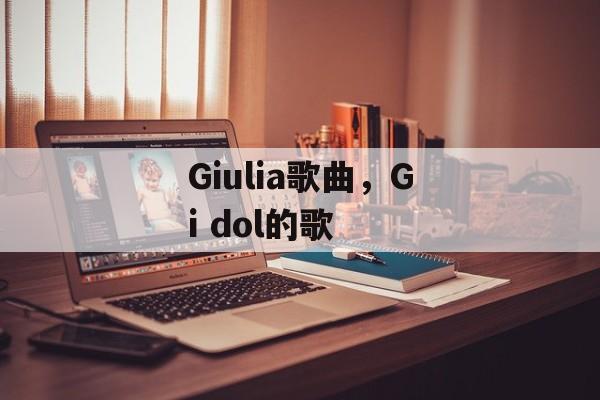 Giulia歌曲，Gi dol的歌-第1张图片-