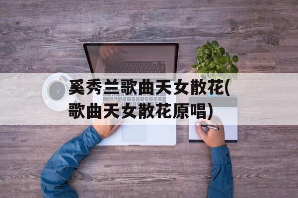 奚秀兰歌曲天女散花(歌曲天女散花原唱)-第1张图片-