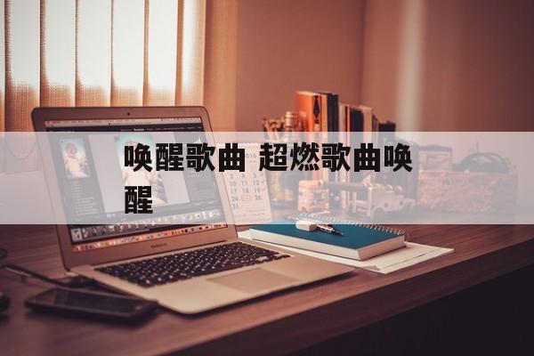 唤醒歌曲 超燃歌曲唤醒-第1张图片-