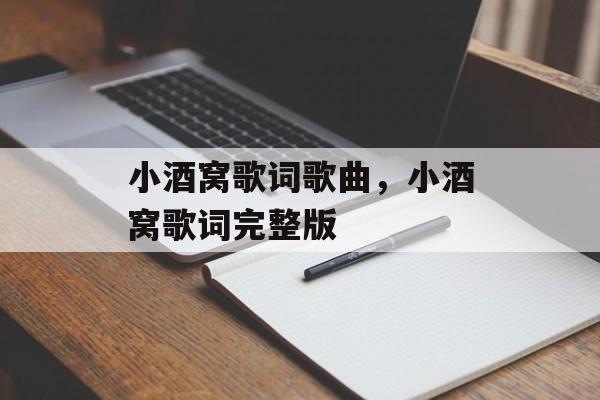 小酒窝歌词歌曲，小酒窝歌词完整版-第1张图片-