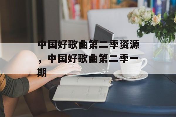 中国好歌曲第二季资源，中国好歌曲第二季一期-第1张图片-