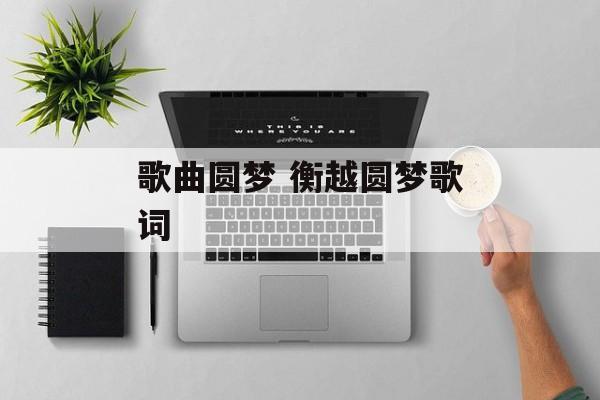歌曲圆梦 衡越圆梦歌词-第1张图片-