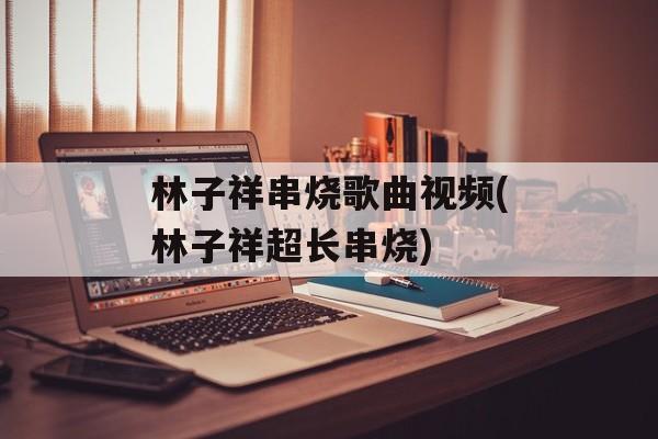 林子祥串烧歌曲视频(林子祥超长串烧)-第1张图片-