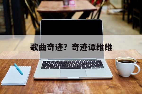 歌曲奇迹？奇迹谭维维-第1张图片-