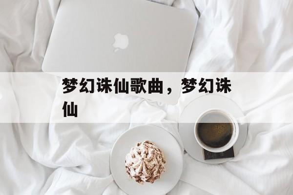 梦幻诛仙歌曲，梦幻诛仙-第1张图片-