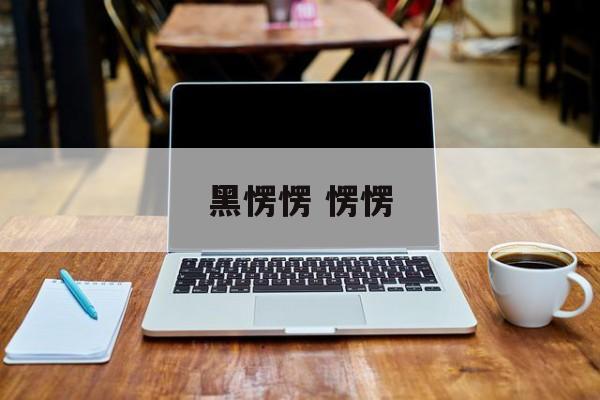 黑愣愣 愣愣-第1张图片-