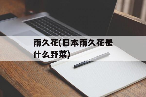 雨久花(日本雨久花是什么野菜)-第1张图片-