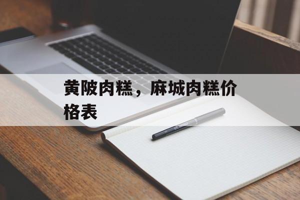 黄陂肉糕，麻城肉糕价格表-第1张图片-