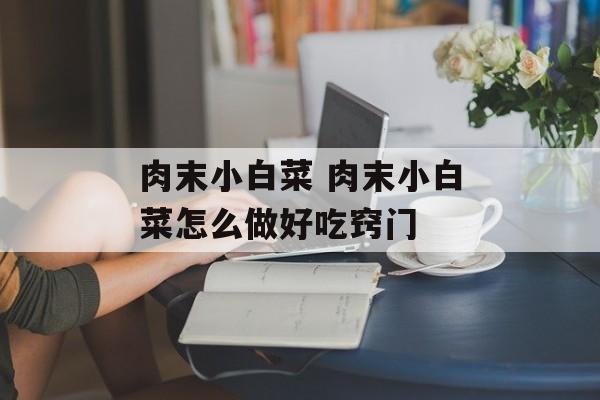 肉末小白菜 肉末小白菜怎么做好吃窍门-第1张图片-