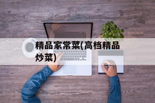 精品家常菜(高档精品炒菜)-第1张图片-