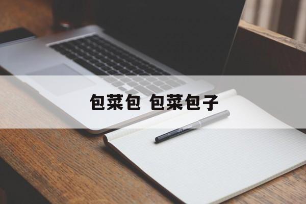 包菜包 包菜包子-第1张图片-