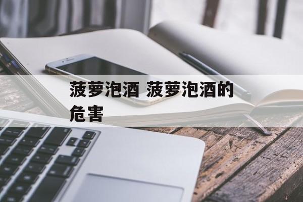 菠萝泡酒 菠萝泡酒的危害-第1张图片-