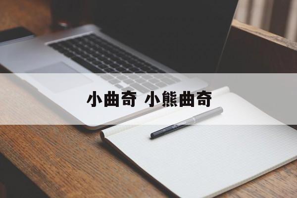 小曲奇 小熊曲奇-第1张图片-