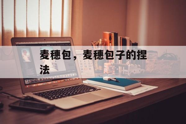 麦穗包，麦穗包子的捏法-第1张图片-