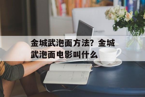金城武泡面方法？金城武泡面电影叫什么-第1张图片-