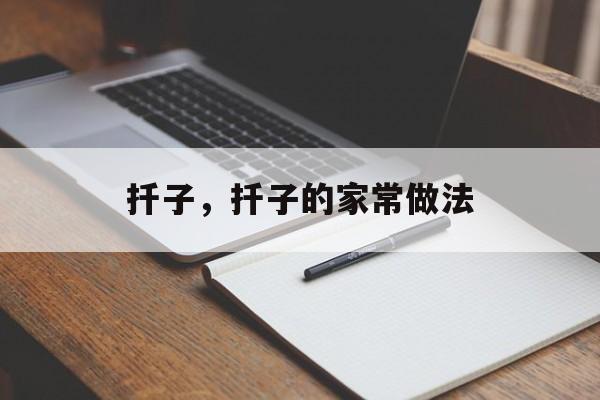 扦子，扦子的家常做法-第1张图片-