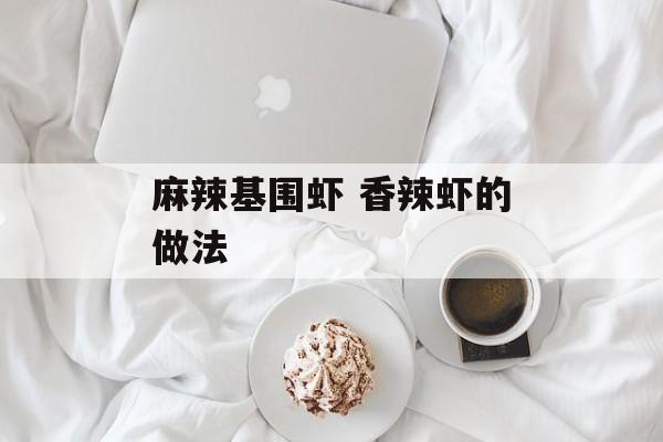 麻辣基围虾 香辣虾的做法-第1张图片-