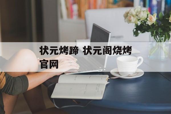 状元烤蹄 状元阁烧烤官网-第1张图片-