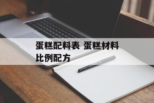 蛋糕配料表 蛋糕材料比例配方-第1张图片-