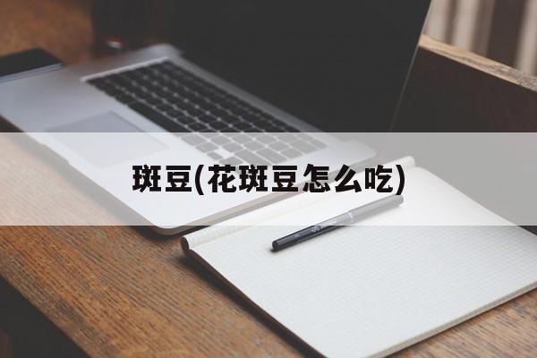 斑豆(花斑豆怎么吃)-第1张图片-