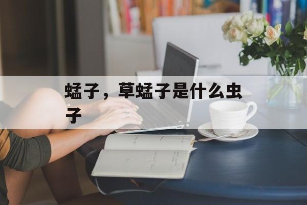 蜢子，草蜢子是什么虫子-第1张图片-