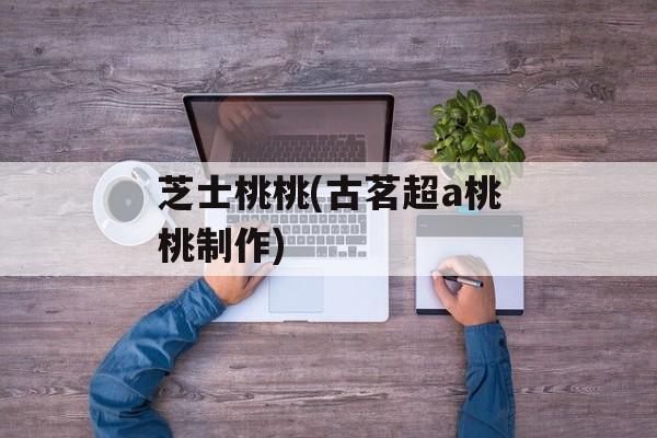 芝士桃桃(古茗超a桃桃制作)-第1张图片-