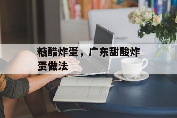 糖醋炸蛋，广东甜酸炸蛋做法-第1张图片-