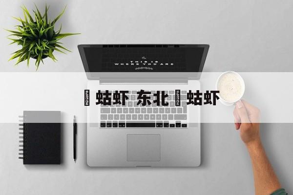 蝲蛄虾 东北蝲蛄虾-第1张图片-
