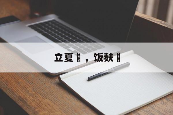 立夏粿，饭麸粿-第1张图片-