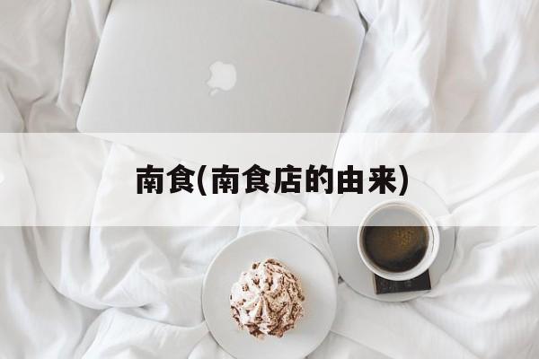南食(南食店的由来)-第1张图片-
