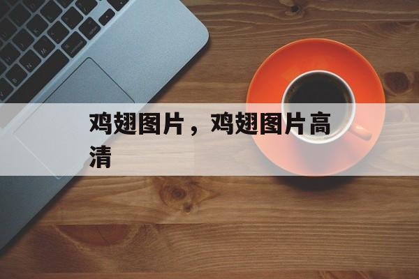 鸡翅图片，鸡翅图片高清-第1张图片-