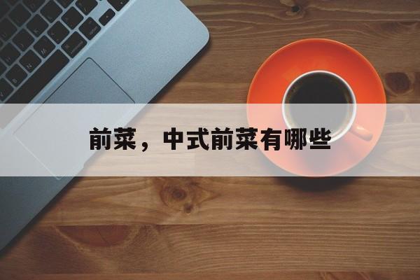 前菜，中式前菜有哪些-第1张图片-