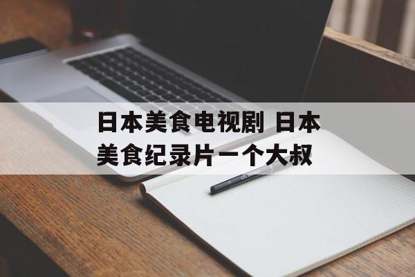 日本美食电视剧 日本美食纪录片一个大叔-第1张图片-