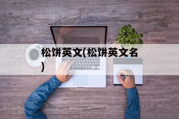 松饼英文(松饼英文名)-第1张图片-
