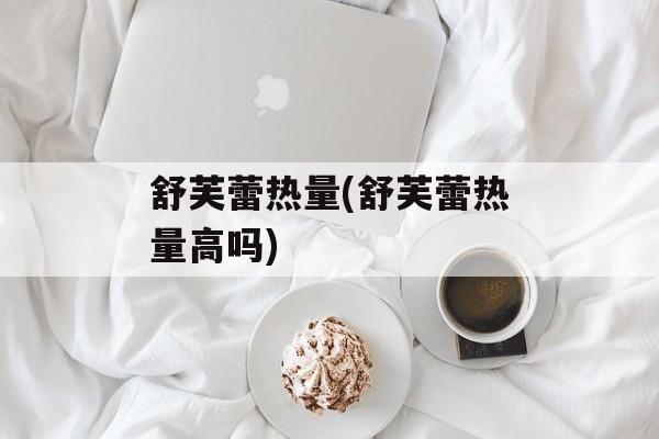 舒芙蕾热量(舒芙蕾热量高吗)-第1张图片-