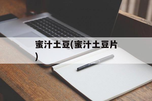 蜜汁土豆(蜜汁土豆片)-第1张图片-