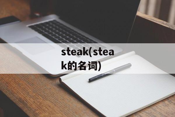 steak(steak的名词)-第1张图片-