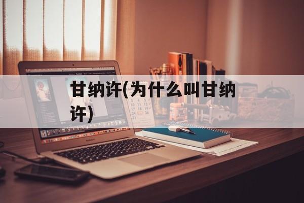 甘纳许(为什么叫甘纳许)-第1张图片-