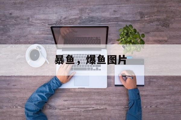 暴鱼，爆鱼图片-第1张图片-