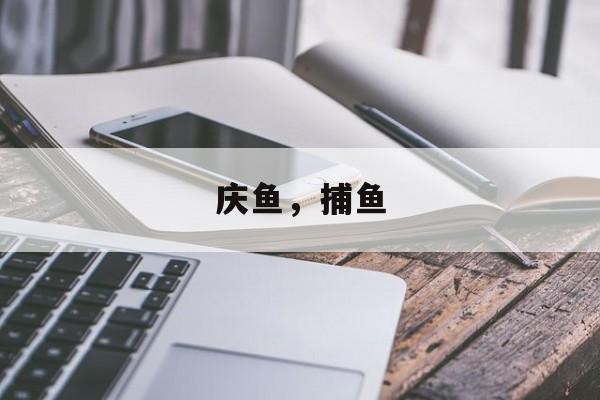 庆鱼，捕鱼-第1张图片-