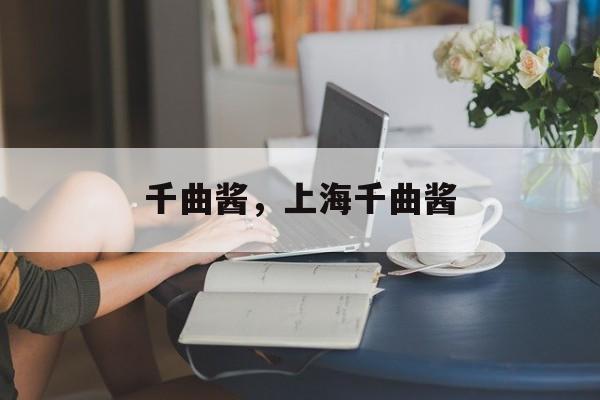 千曲酱，上海千曲酱-第1张图片-