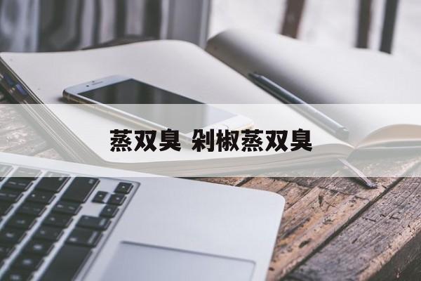 蒸双臭 剁椒蒸双臭-第1张图片-