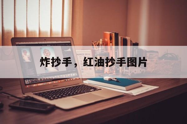 炸抄手，红油抄手图片-第1张图片-