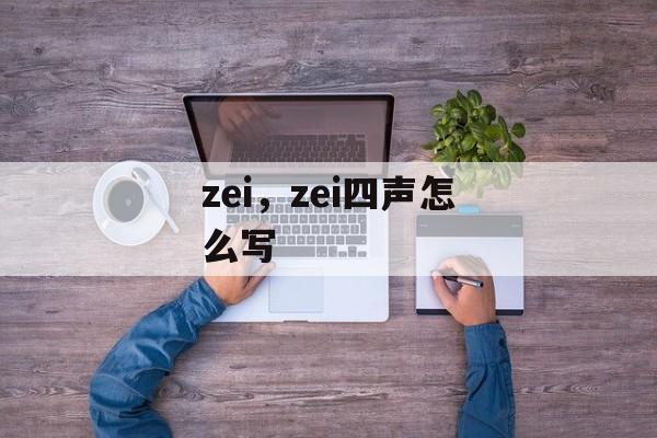zei，zei四声怎么写-第1张图片-