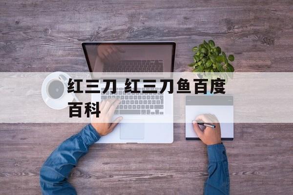 红三刀 红三刀鱼百度百科-第1张图片-